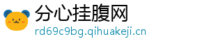 分心挂腹网